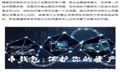 揭秘超级MMM比特币钱包：保护你的资产与安全的完美结合