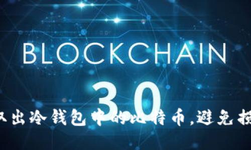 如何安全取出冷钱包中的比特币，避免损失与风险？