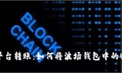 轻松实现USDT跨平台转账：如何将波场钱包中的
