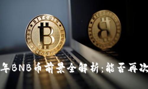 2021年BNB币前景全解析：能否再次暴涨？