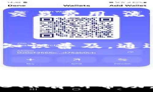   
Binance,加密货币,交易所,CTR/guanjianci  

Binance CTR：你不可不知的加密交易短语  
在当今数字经济时代，加密货币交易已不再是小众的投资选择。随着越来越多的人加入这个市场，交易所的功能和术语变得愈发重要。其中，“CTR”便是一个诸多投资者所关注的概念。我们一起来探讨一下Binance CTR以及它在数字货币交易中的意义。  

什么是CTR?  
CTR在网络营销中指的是“点击率（Click Through Rate）”，而在Binance这样的交易所中，它可能指代不同的东西。Primary在于通过数据分析了解用户行为，以便用户体验。在加密货币交易中，CTR的提高意味着用户对交易平台的信任度提升，更主动地参与到交易中。  

Binance的受欢迎程度  
说到加密货币交易所，Binance无疑是全球最受欢迎的平台之一。成立于2017年的Binance迅速崛起，提供丰富的交易对、流畅的用户体验和优厚的交易费用。用户的高参与度使得Binance在市场上占据了重要的位置，而CTR正是反映这一现象的重要指标。  

提升CTR的方式  
想要在Binance上提升CTR，首先需要了解用户的需求。用户希望在交易所中体验到什么样的功能和服务？是否需要易于理解的界面？清晰的交易记录，以及及时的客户支持？  
通过提供这些，Binance能够有效提升自身的CTR，吸引更多用户参与。在交易平台上，用户体验无疑是最重要的，这不仅依赖于交易本身的顺畅，还包括平台对用户需求的敏锐把握。  

CTR与市场动态  
CTR不仅与平台本身的功能有关，还与市场的动态密切相关。比如，当某种加密货币的价格大幅波动时，很多投资者会集中关注此类交易对。此时，CTR便会相应上升。  
此外，市场情绪的变化也会影响CTR。当投资者感到乐观，纷纷进场时，CTR自然会提升；而当市场出现恐慌，投资者选择撤资时，CTR便会下降。  

数据分析的重要性  
在提升CTR的过程中，数据分析的重要性不容忽视。通过对交易数据、用户行为进行深入分析，Binance能够识别出哪些因素在影响用户决策。比如，交易费用、流动性、用户支持等这些都直接影响到用户的参与意愿。  
此外，追踪分析不同时间段的CTR变化，有助于Binance调整策略，以更好地服务用户，并改善平台的整体体验。  

用户教育的必要性  
想要提高CTR。此外，让用户了解如何在Binance上进行有效交易，理解各种交易工具的使用，可以有效提升用户的参与度。于是，Binance需要注重知识普及，通过网络研讨会、在线课程等方式，帮助用户提升投资技能。  
一个知识渊博的用户，往往能够更好地利用交易所的功能，进而提高CTR。用户越了解自己的行为，他们在平台上的参与度自然会越高。  

总结  
总的来说，CTR是一个重要的指标，既可以反映交易所的受欢迎程度，也能帮助平台了解用户的需求。通过不断提升用户体验、数据分析、市场动态等多种手段，交易所可以有效提高自己的CTR，进一步吸引更多投资者。对于Binance这样的平台而言，维持和提升CTR无疑是在竞争激烈的市场中取胜的关键。  
作为普通用户，了解这些知识不仅能够帮助你更好地进行交易，也能让你在投资过程中做出更加明智的决策。希望本文能对你深入理解Binance CTR有所帮助，让你的投资之路越走越宽广。  