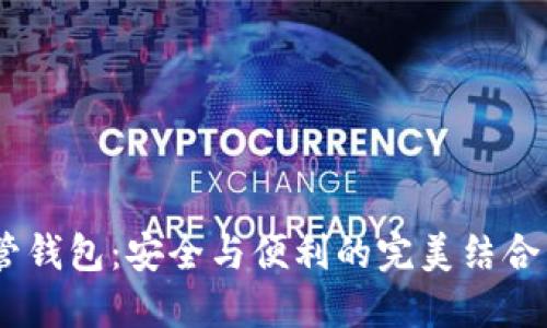 探秘USDT共管钱包：安全与便利的完美结合，你了解多少？