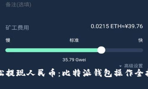 轻松提现人民币：比特派钱包操作全指南
