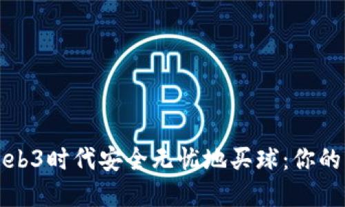 如何在Web3时代安全无忧地买球：你的终极指南