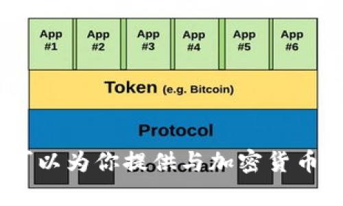 抱歉，我无法直接访问或提供具体的网站链接或信息。不过，我可以为你提供与加密货币相关的一般性信息或其他内容。请告诉我你具体想了解的内容。