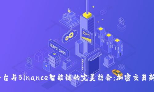 揭秘Gate平台与Binance智能链的完美结合：加密交易新时代的诱惑