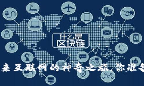 探索Web3：未来互联网的神奇之旅，你准备好迎接了吗？