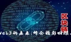 探索Web3的未来：峰会精彩回顾与启示