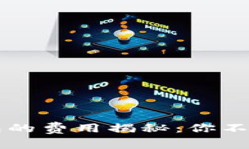 比特币转移钱包的费用揭秘：你不知道的背后真相