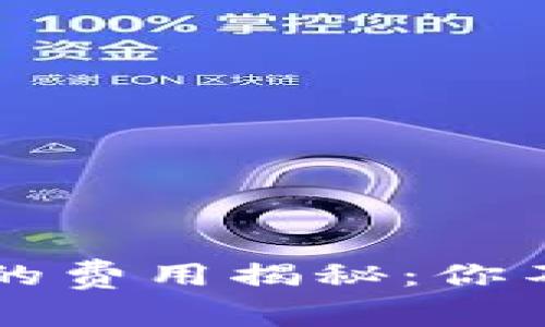 比特币转移钱包的费用揭秘：你不知道的背后真相