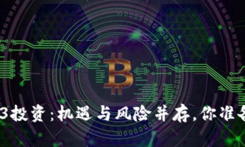 探索Web3投资：机遇与风险并存，你准备好了吗？