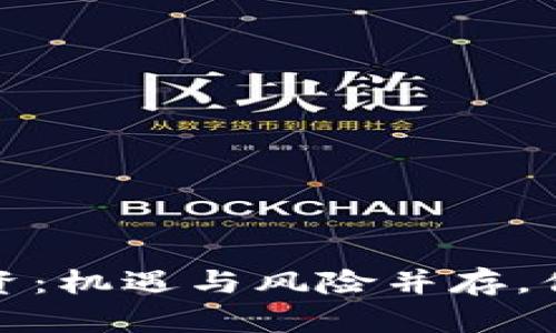 探索Web3投资：机遇与风险并存，你准备好了吗？