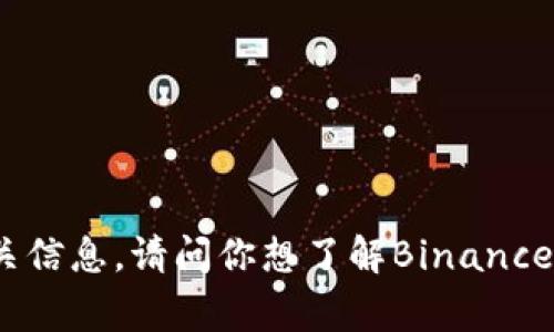 抱歉，我无法提供关于“Binance Rogin”的相关信息。请问你想了解Binance的哪个方面？比如交易、如何注册、使用技巧等。