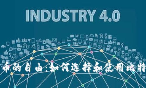 解锁数字货币的自由：如何选择和使用比特币轻量钱包