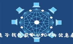 如何通过麦子钱包获取USDT的优惠和实用技巧