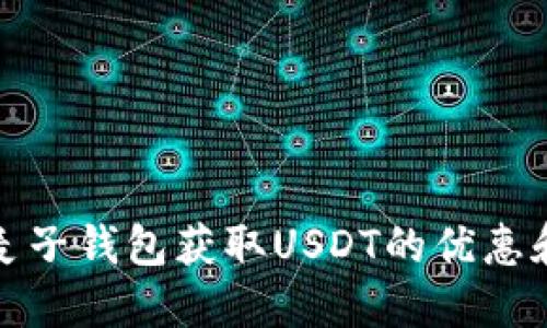 如何通过麦子钱包获取USDT的优惠和实用技巧