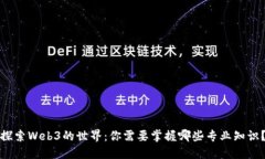 探索Web3的世界：你需要掌握哪些专业知识？