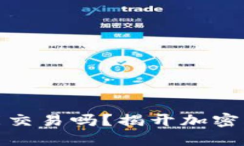 BNB币现在还能交易吗？揭开加密货币背后的秘密