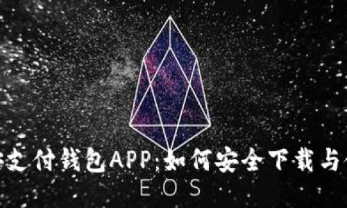探索币安支付钱包APP：如何安全下载与使用心得