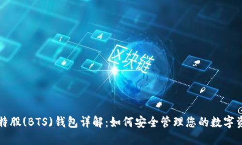 比特股(BTS)钱包详解：如何安全管理您的数字资产