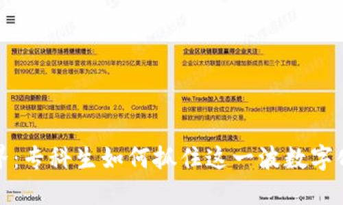 走进Web3世界：专科生如何抓住这一波数字化浪潮的机遇？