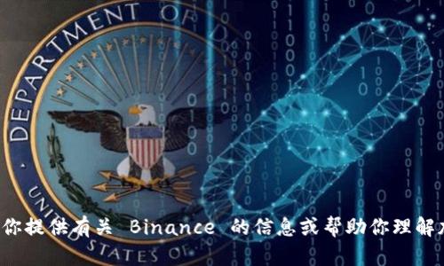 很抱歉，我无法直接访问特定网站，包括 binance。不过，我可以为你提供有关 Binance 的信息或帮助你理解加密货币交易的相关内容。如果你有特定的问题或主题，请告诉我！