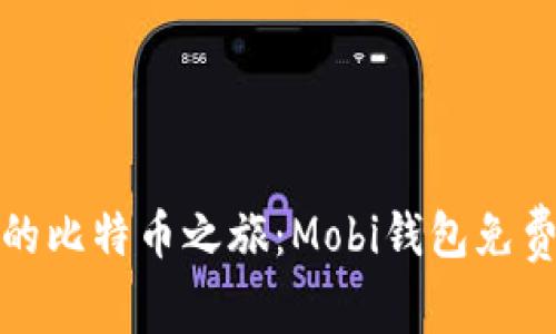 轻松开启你的比特币之旅：Mobi钱包免费下载全攻略