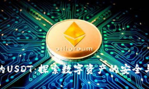 TP钱包里的USDT：探索数字资产的安全与便利之道