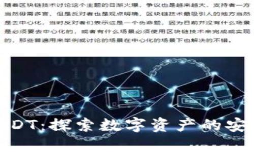TP钱包里的USDT：探索数字资产的安全与便利之道