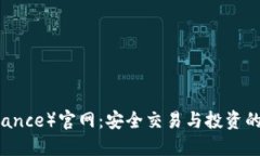 币安（Binance）官网：安全交易与投资的最佳选择