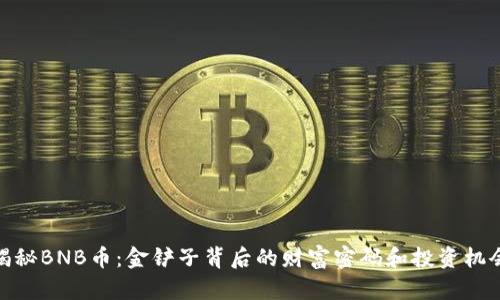 揭秘BNB币：金铲子背后的财富密码和投资机会
