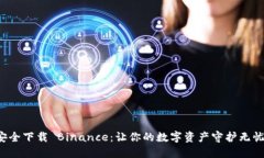 安全下载 Binance：让你的数字资产守护无忧！