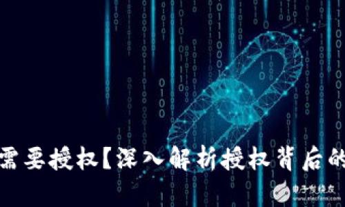 为什么BNB币需要授权？深入解析授权背后的意义与必要性