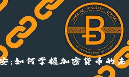 深入了解BNB币安：如何掌握加密货币的未来，开启财富之路
