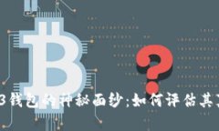 揭开Web3钱包的神秘面纱：如何评估其真实价值？