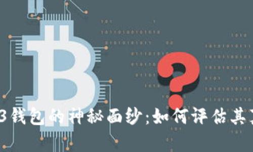 揭开Web3钱包的神秘面纱：如何评估其真实价值？