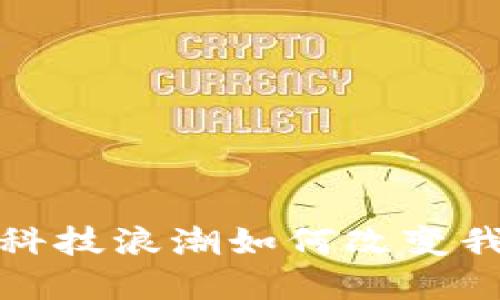 新密的Web3未来：科技浪潮如何改变我们生活的每个角落