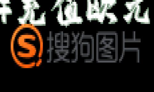 如何在币安（Binance）充值欧元？详细指南与注意事项