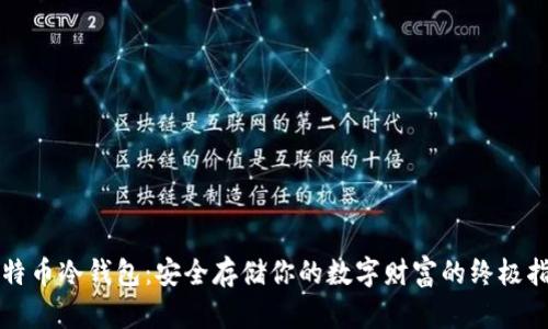比特币冷钱包：安全存储你的数字财富的终极指南