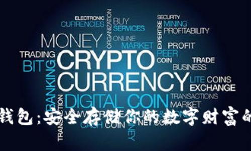 比特币冷钱包：安全存储你的数字财富的终极指南