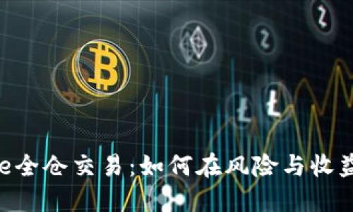 揭秘Binance全仓交易：如何在风险与收益中找到平衡