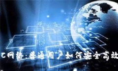 揭秘币安RPC网络：普通用户如何安全高效地使用