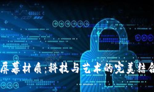 揭秘威图Web3屏幕材质：科技与艺术的完美结合，带你领略未来