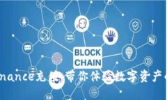 轻松掌握Binance充值，带你体验数字资产的无穷乐