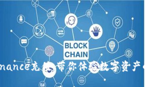 轻松掌握Binance充值，带你体验数字资产的无穷乐趣！