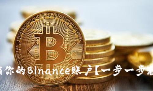 如何安全注销你的Binance账户？一步一步教你轻松搞定！