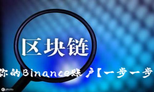 如何安全注销你的Binance账户？一步一步教你轻松搞定！