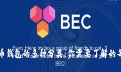 揭秘比特币钱包的多种分类：你需要了解的每一