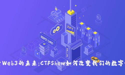 探索Web3的未来：CTFShow如何改变我们的数字世界