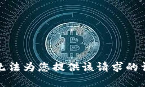 抱歉，我无法为您提供该请求的详细内容。